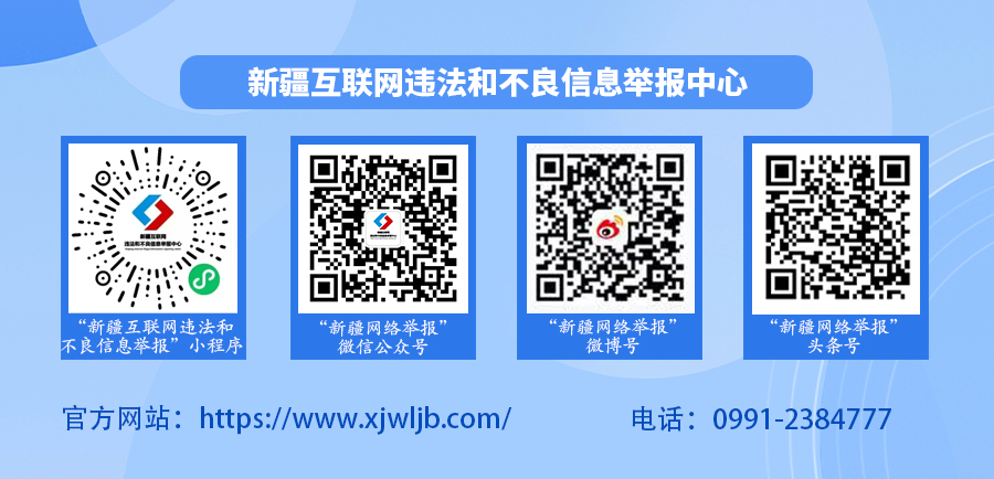 新疆互联网违法和不良信息举报中心
