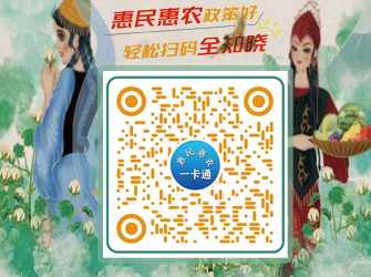 新疆惠民惠农财政补贴“一卡通”信息查询二维码